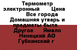 Термометр электронный 	 . › Цена ­ 300 - Все города Домашняя утварь и предметы быта » Другое   . Ямало-Ненецкий АО,Губкинский г.